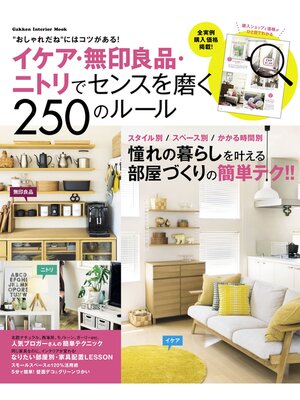 cover image of イケア・無印良品・ニトリでセンスを磨く２５０のルール